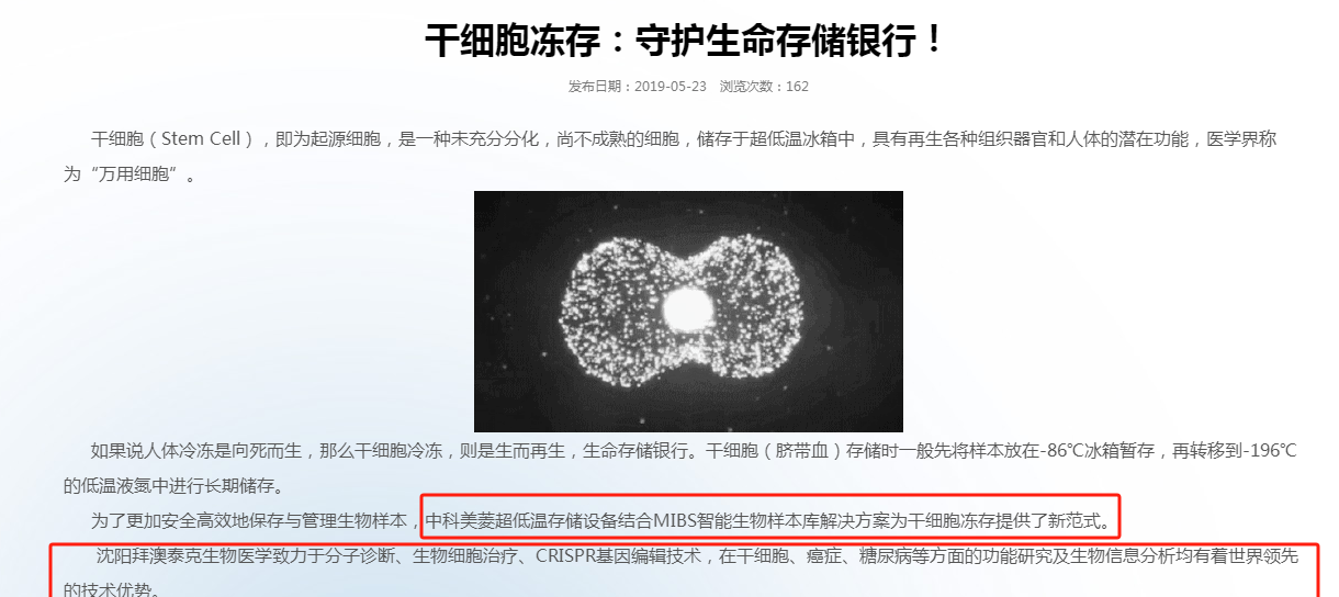 必不可少的低温储存设备提供商  中科美菱