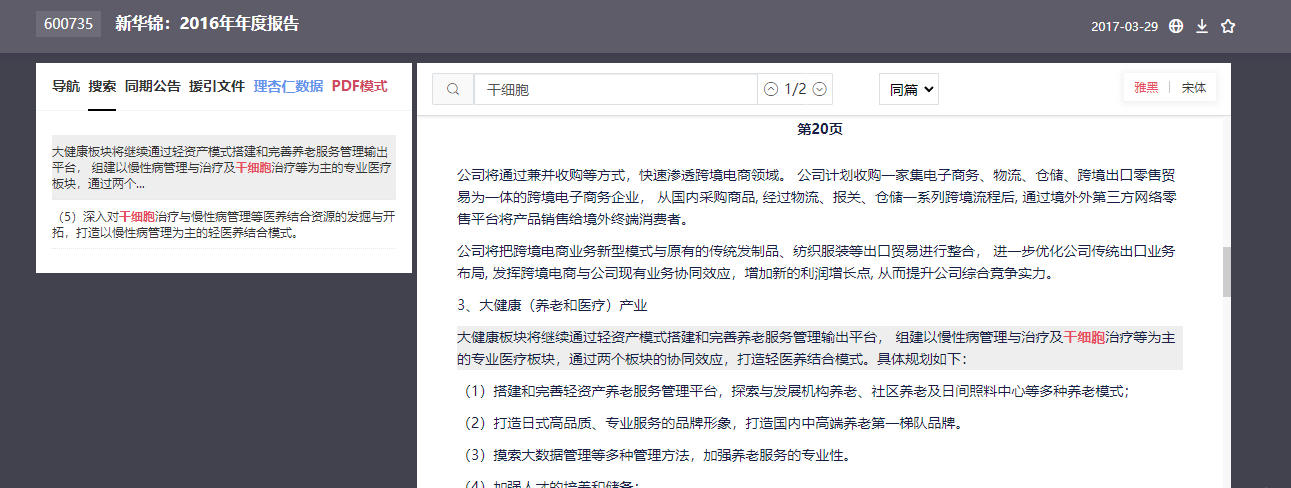 新华锦——干细胞