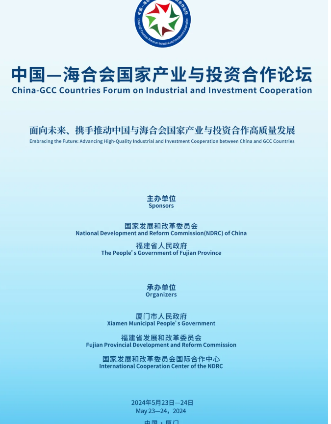 中国—海合会国家产业与投资合作论坛在厦门成功举行