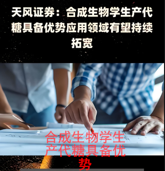 合成生物学生产代糖具备优势