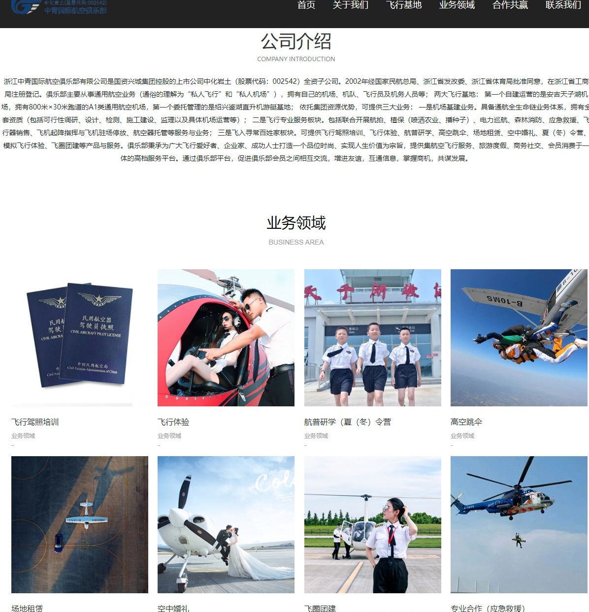 专注于通用航空业务，并涉足高性能网络连接和数据存储解决方案以及影视制作领域