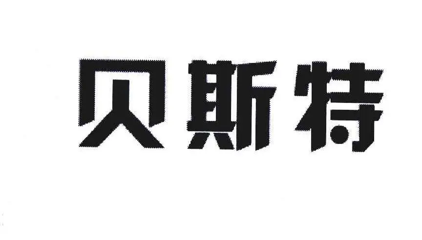 贝斯特 近况