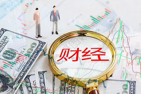 今日财经新闻